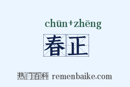 春正是什么意思的图片